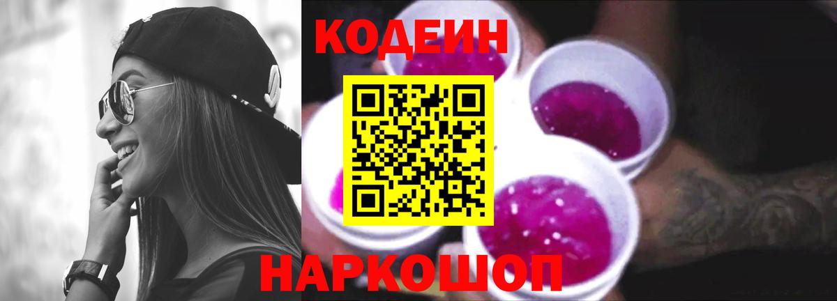 Codein Purple Drank  Вход с VPN  Кодеиновый сироп Lean напиток Lean (лин)  Осинники 