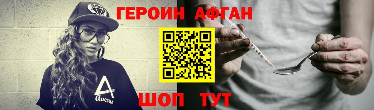 ГЕРОИН Афган Осинники